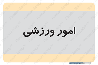  , ورزش و جوانان , 