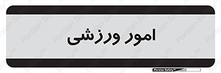  , ورزش و جوانان , 