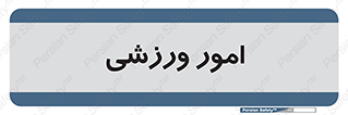  , ورزش و جوانان , 