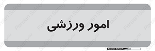  , ورزش و جوانان , 