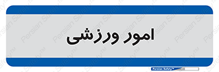  , ورزش و جوانان , 