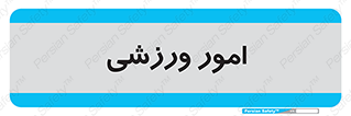  , ورزش و جوانان , 