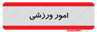  , ورزش و جوانان , 
