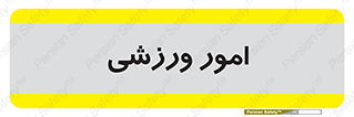  , ورزش و جوانان , 