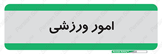  , ورزش و جوانان , 
