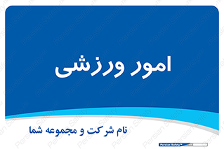  , ورزش و جوانان , 