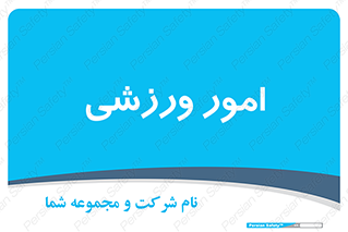  , ورزش و جوانان , 
