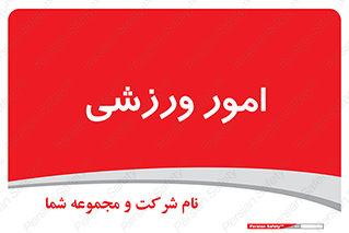  , ورزش و جوانان , 