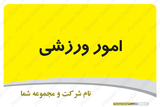  , ورزش و جوانان , 