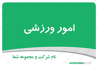  , ورزش و جوانان , 