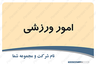  , ورزش و جوانان , 