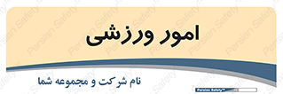  , ورزش و جوانان , 