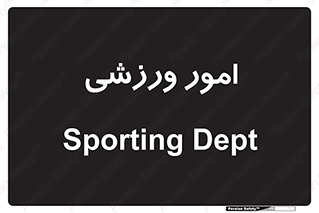  , ورزش و جوانان , 