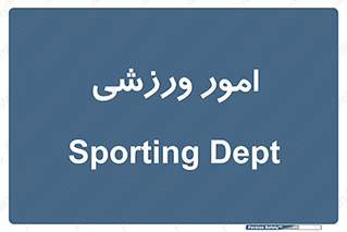  , ورزش و جوانان , 