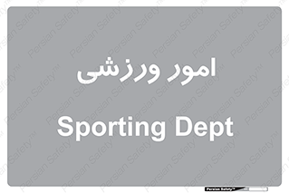  , ورزش و جوانان , 