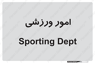  , ورزش و جوانان , 