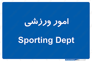  , ورزش و جوانان , 