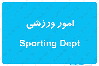  , ورزش و جوانان , 