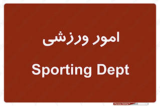  , ورزش و جوانان , 