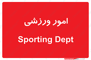  , ورزش و جوانان , 
