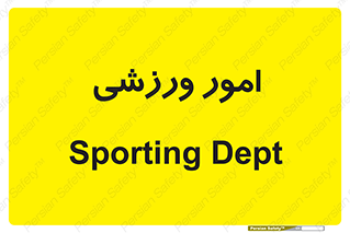  , ورزش و جوانان , 