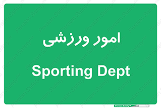  , ورزش و جوانان , 