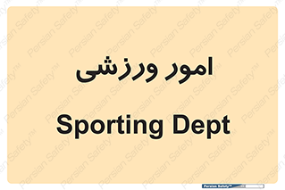  , ورزش و جوانان , 