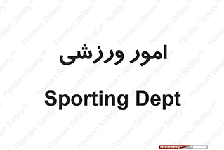  , ورزش و جوانان , 