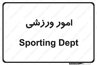  , ورزش و جوانان , 