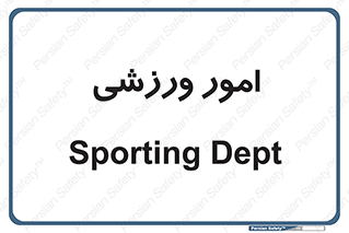  , ورزش و جوانان , 