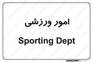  , ورزش و جوانان , 