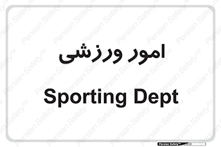  , ورزش و جوانان , 