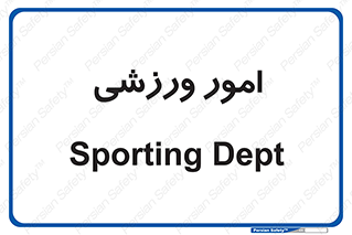  , ورزش و جوانان , 