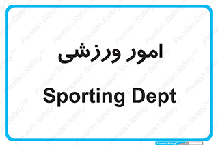  , ورزش و جوانان , 