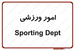  , ورزش و جوانان , 