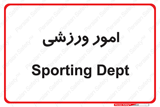  , ورزش و جوانان , 