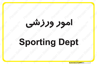  , ورزش و جوانان , 