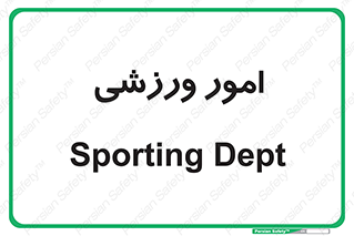  , ورزش و جوانان , 