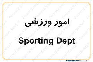  , ورزش و جوانان , 