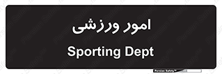  , ورزش و جوانان , 