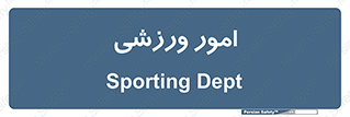  , ورزش و جوانان , 