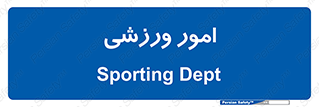  , ورزش و جوانان , 