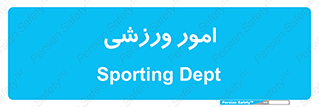  , ورزش و جوانان , 