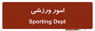  , ورزش و جوانان , 