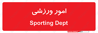  , ورزش و جوانان , 