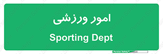  , ورزش و جوانان , 