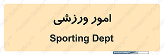  , ورزش و جوانان , 