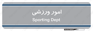  , ورزش و جوانان , 