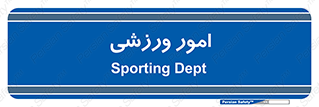  , ورزش و جوانان , 