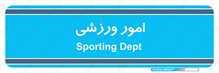  , ورزش و جوانان , 